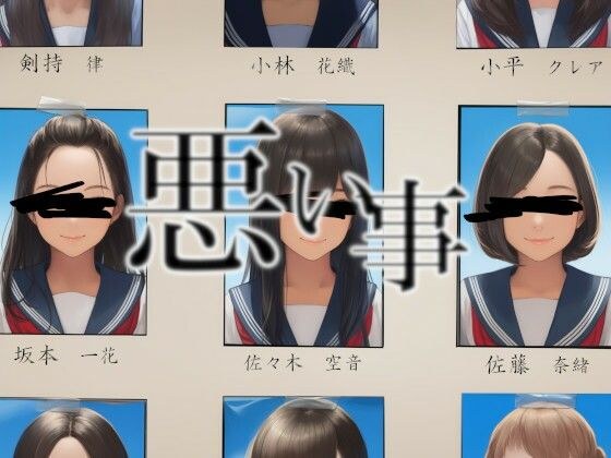 悪い事 メイン画像