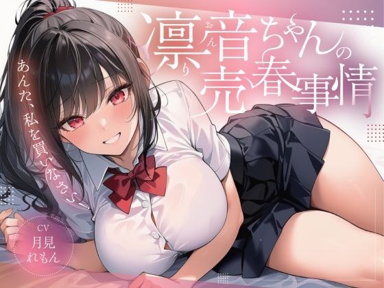 凛音ちゃんの売春事情〜あんた、私を買いなさい！〜 メイン画像