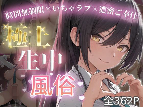 極上生中風俗〜時間無制限×いちゃラブ×濃密ご奉仕〜 -白◯咲耶- メイン画像