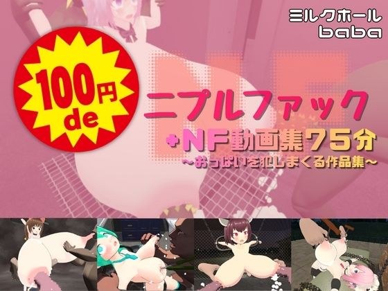 100 yen de nipple fuck + NF video collection 75 minutes ~ A collection of works that violate breasts ~ メイン画像