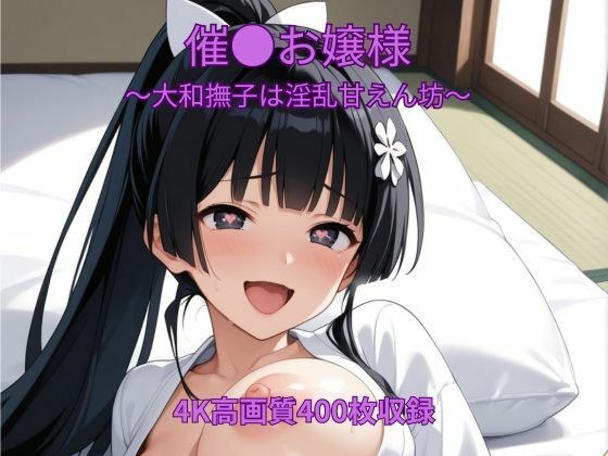 催●お嬢様〜大和撫子は淫乱甘えん坊〜 メイン画像