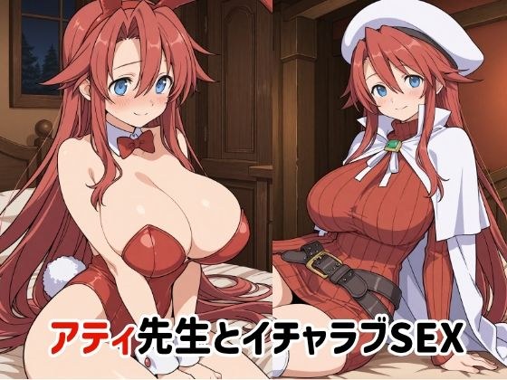 アティ先生とイチャラブSEX2 メイン画像