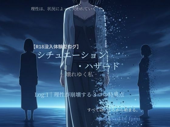 シチュエーション・ハザード‐壊れゆく私‐Log:1 理性が崩壊する3つの特異点 メイン画像