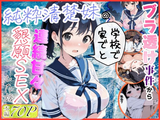 純粋清楚妹のブラ透け事件から、学校で家でと連続甘々中出し懇願SEXした話 メイン画像