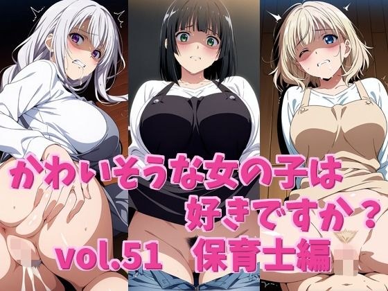 かわいそうな女の子は好きですか？ vol.51 保育士編 メイン画像
