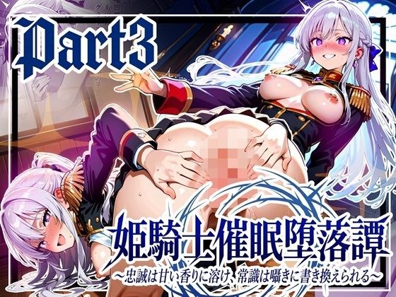 姫騎士催●堕落譚〜忠誠は甘い香りに溶け、常識は囁きに書き換えられる〜Part3【完結】 メイン画像