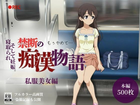 【厳選500名】禁断の痴●物語「全記録」私服美女編 メイン画像