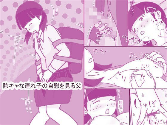 陰キャな連れ子の自慰を見る父 メイン画像