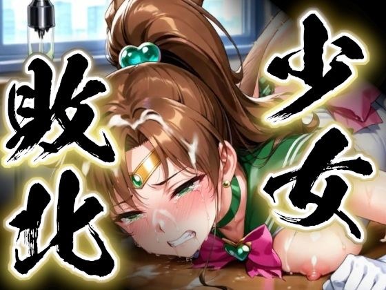 少女敗北〜ジュピターの場合〜 メイン画像