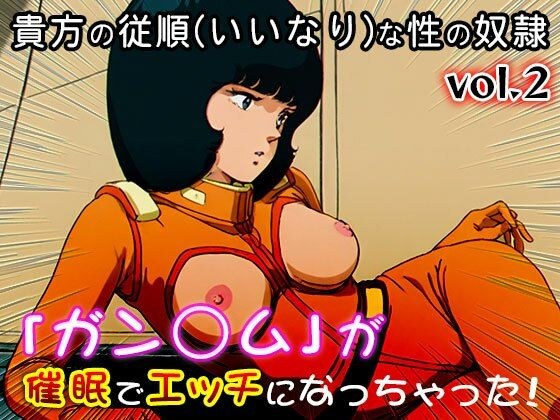 【同人CG集】ガン○ム 2 メイン画像