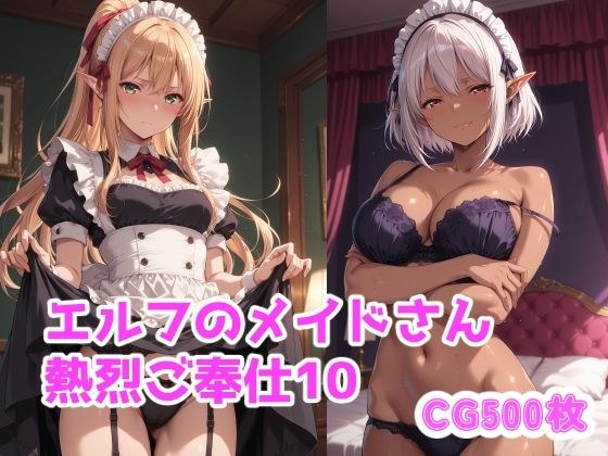 エルフのメイドさん熱烈ご奉仕10 メイン画像