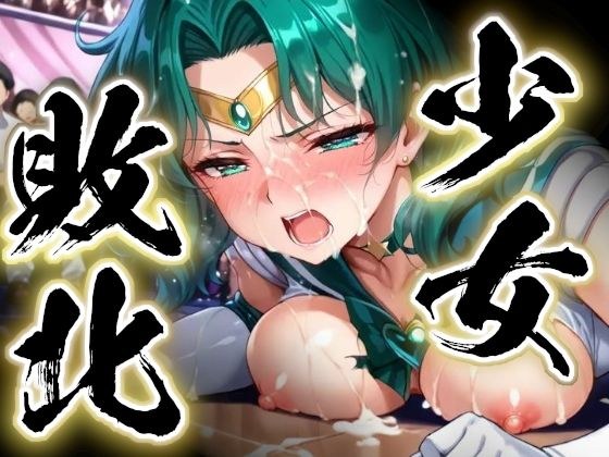 少女敗北〜ネプチューンの場合〜 メイン画像