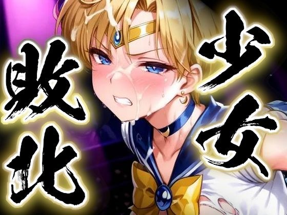 少女敗北〜ウラヌスの場合〜 メイン画像