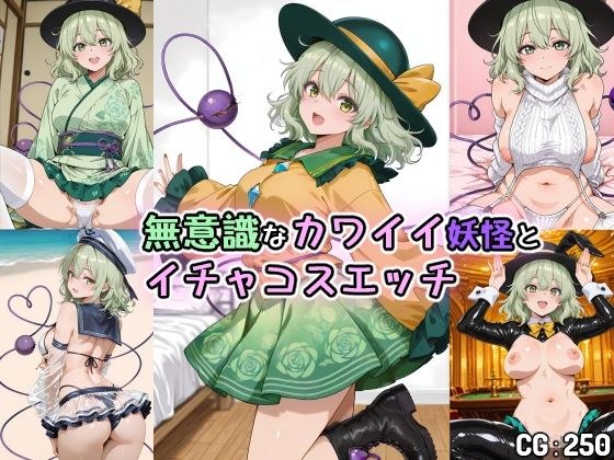 無意識なカワイイ妖怪とイチャコスエッチ メイン画像