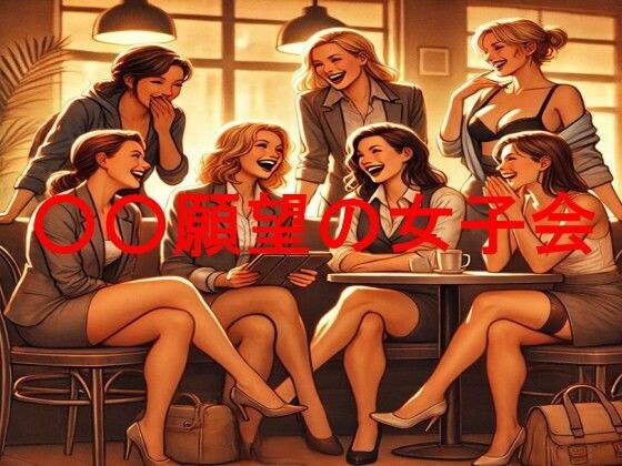 ○○願望の女子会 メイン画像