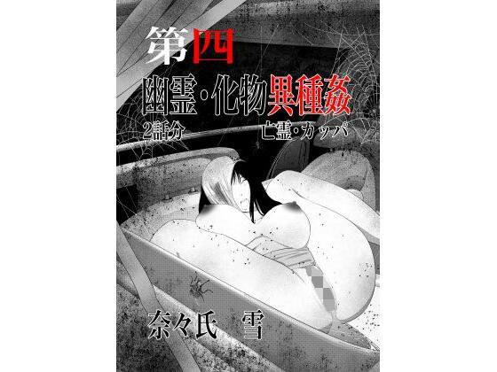 幽霊・化物異種姦4 メイン画像