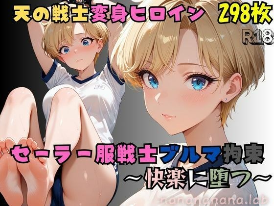 セーラー服戦士ブルマ拘束 〜天の戦士変身ヒロイン、快楽に堕つ〜 メイン画像