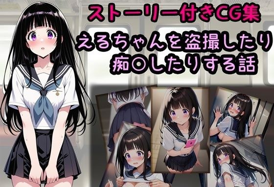 えるちゃんを盗撮したり痴○したりする話 メイン画像