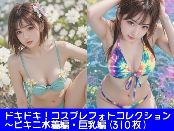 ドキドキ！コスプレフォトコレクション1〜ビキニ水着編・巨乳編 メイン画像
