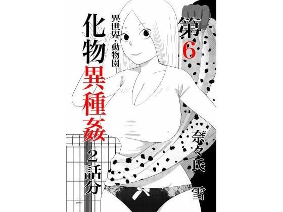 化物異種姦6 メイン画像