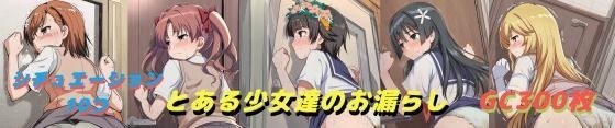 とある少女達のお漏らし メイン画像