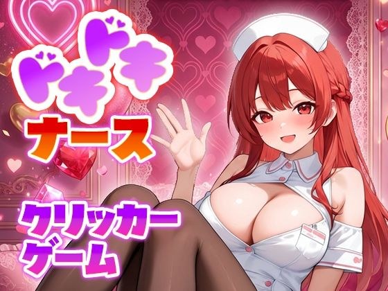 ドキドキナースクリッカーゲーム メイン画像