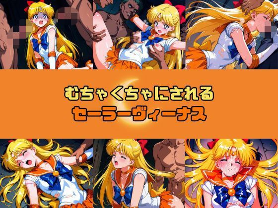 むちゃくちゃにされるセー○ーヴィーナス メイン画像