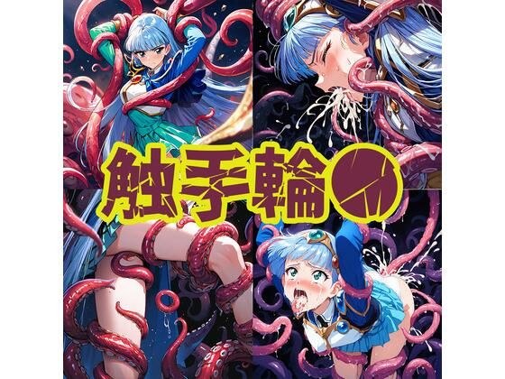触手輪●  魔法騎士ウミ メイン画像
