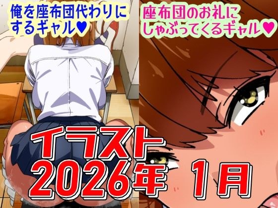 2026年1月のイラスト【俺を座布団代わりにするギャル/座布団のお礼にしゃぶってくるギャル】 メイン画像