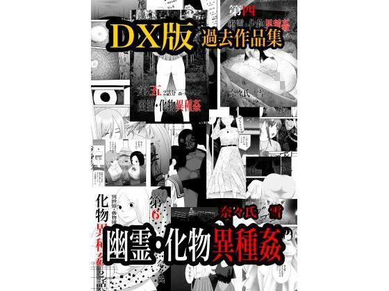 幽霊・化物異種姦DX版  総集版 メイン画像