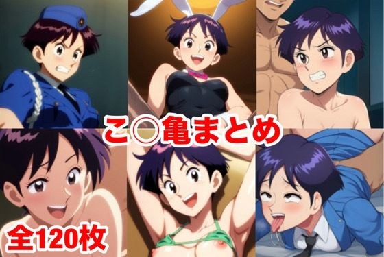 こ○亀まとめ メイン画像