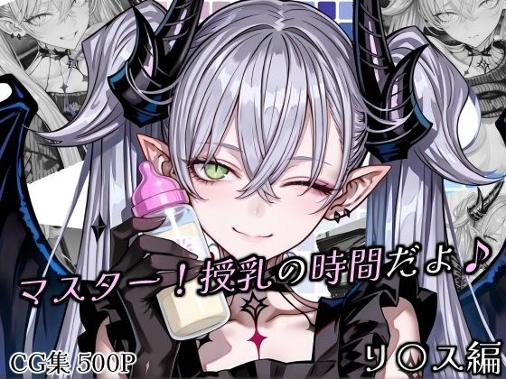 マスター！授乳の時間だよ♪ メイン画像