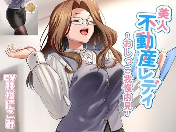 美人不動産レディ〜おしっこ我慢内見〜 メイン画像