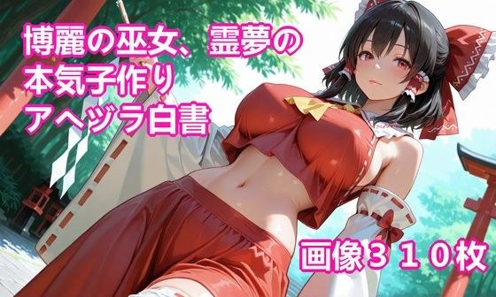 博麗の巫女、霊夢の本気子作りアヘヅラ白書 メイン画像