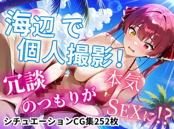 【CGイラスト集】海辺で個人撮影！冗談のつもりが本気SEXに！？ メイン画像