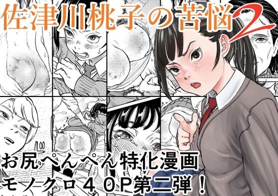 佐津川桃子の苦悩2 メイン画像