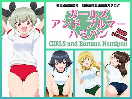 Girls und Buruma Hamipan アンツィオ編 メイン画像