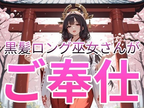黒髪ロング巫女さんがご奉仕 メイン画像