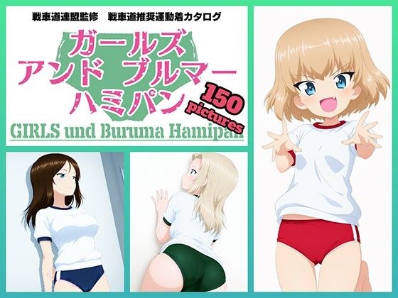 Girls und Buruma Hamipan プラウダ編 メイン画像