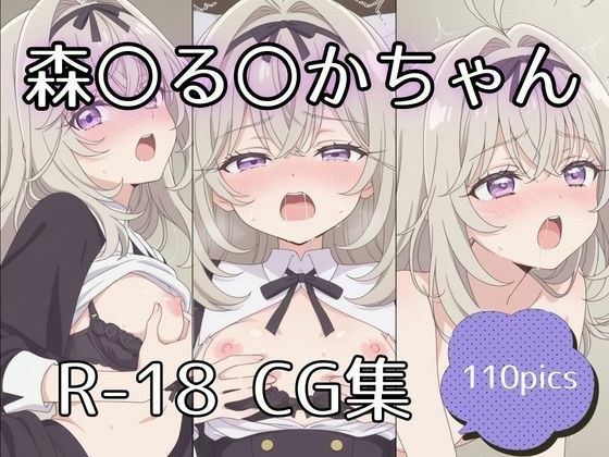 森〇る〇かちゃんえっちCG集【110枚】 メイン画像