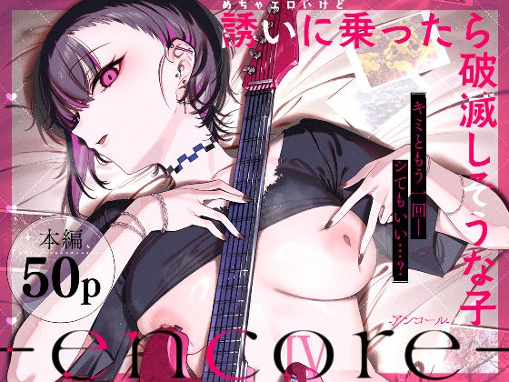 めちゃエロいけど誘いに乗ったら破滅しそうな子-encore- メイン画像