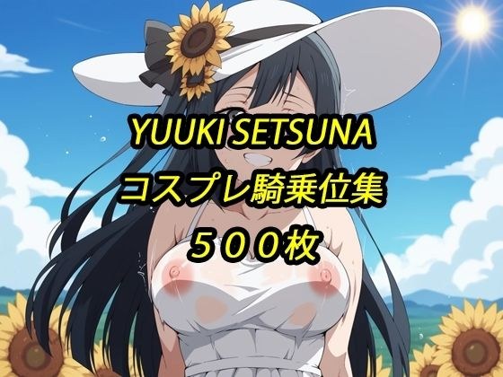 せつ菜コスプレ騎乗位集 メイン画像
