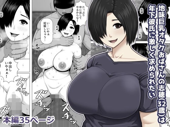地味巨乳オタクおばさんの志穂（32歳）は年下彼氏に激しく求められたい メイン画像
