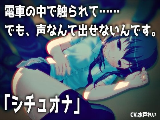 【シチュオナ】「電車の中で触られて……でも、声なんて出せないんです。」【バイノーラル/実演音声】 メイン画像