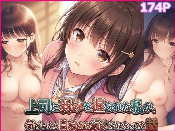 上司に弱みを握られた私が、気づいたら自分から行くようになってた話 メイン画像