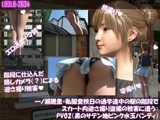 一ノ瀬廻里・私服登校日の通学途中の駅の階段でスカート内逆さ撮り盗撮の被害に遭う:PV02（黒サテン地ピンク水玉パンティ） メイン画像
