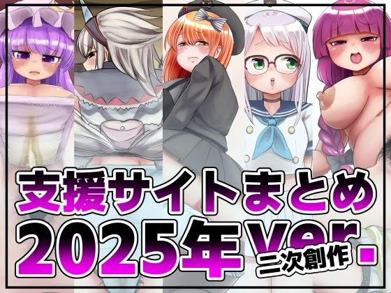 支援サイト投稿まとめ2025年:二次創作編 メイン画像