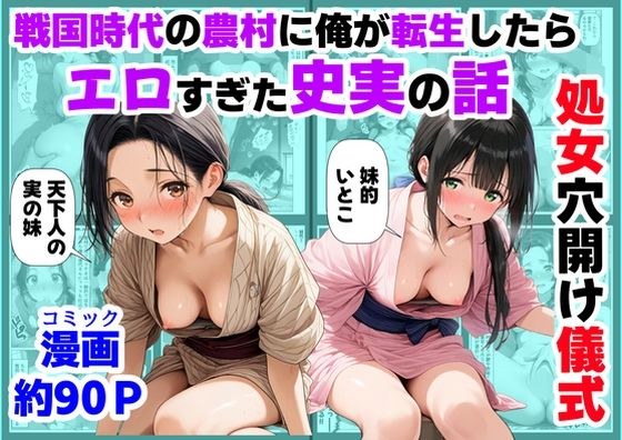 《処女穴開け儀式》戦国時代の農村に俺が転生したら、エロすぎた史実の話2 メイン画像