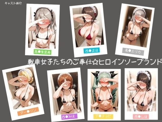 戦車女子たちのご奉仕☆ヒロインソープランド メイン画像