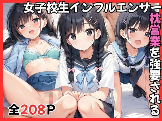 女子校生インフルエンサー枕営業を強要される メイン画像